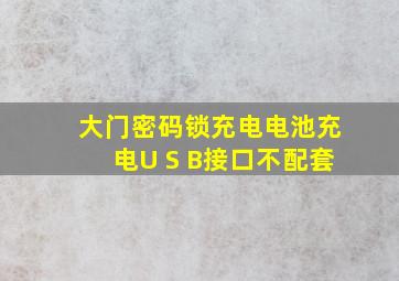 大门密码锁充电电池充电U S B接口不配套